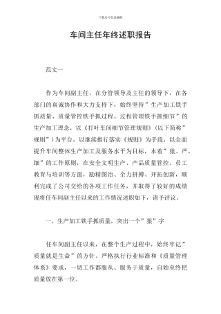 车间主任年终述职报告