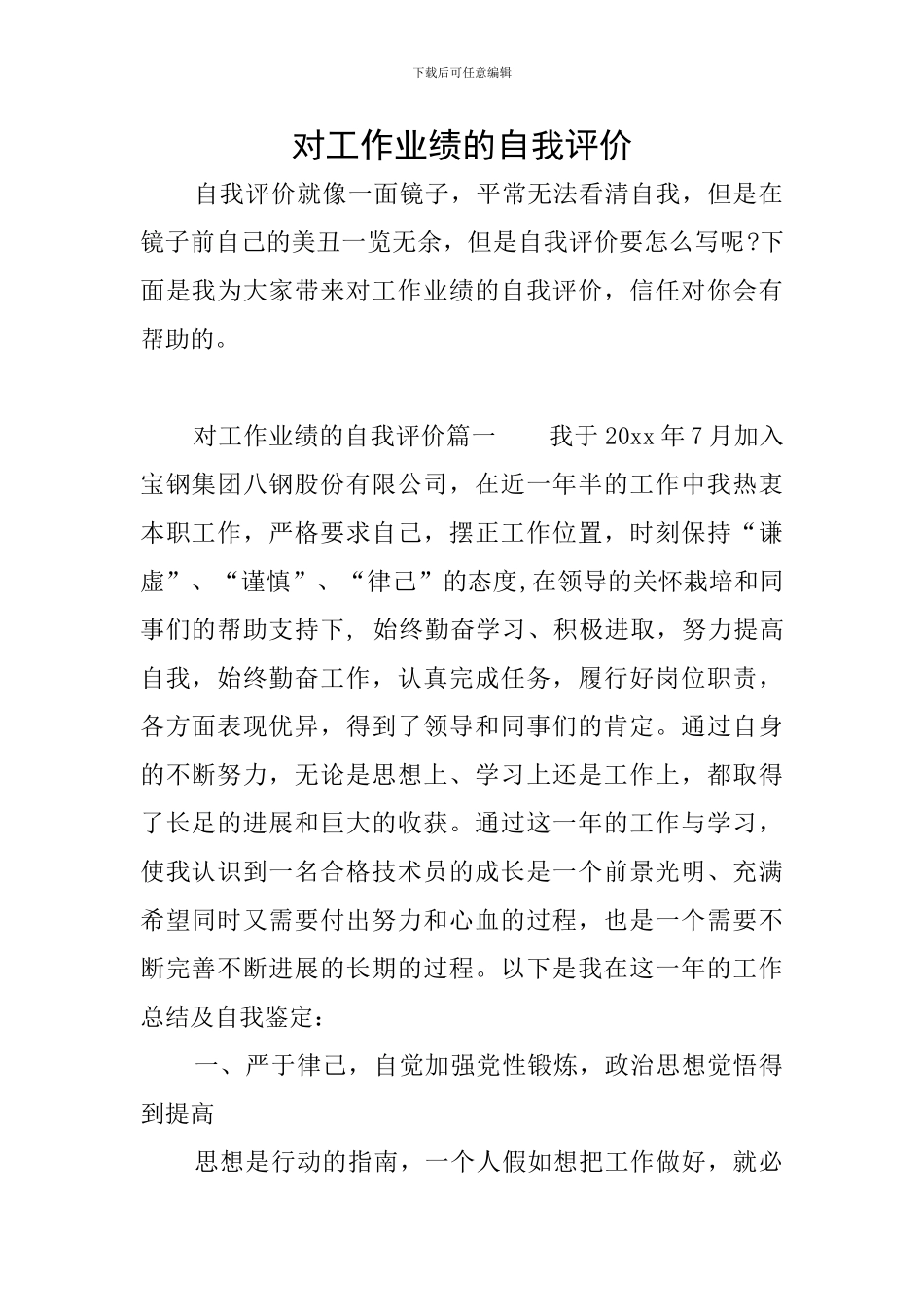 对工作业绩的自我评价_第1页
