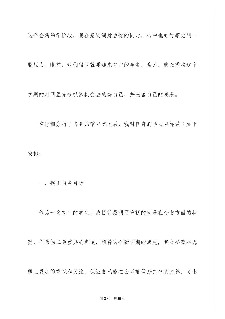 2024初二学生新学期学习计划_1_第2页