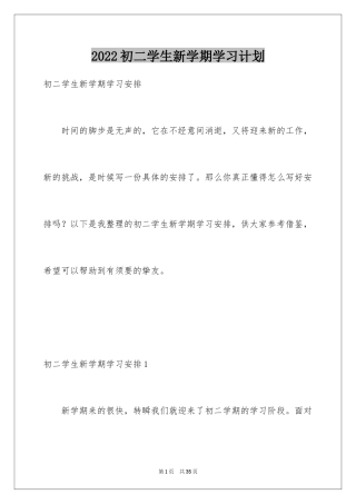 2024初二学生新学期学习计划_1