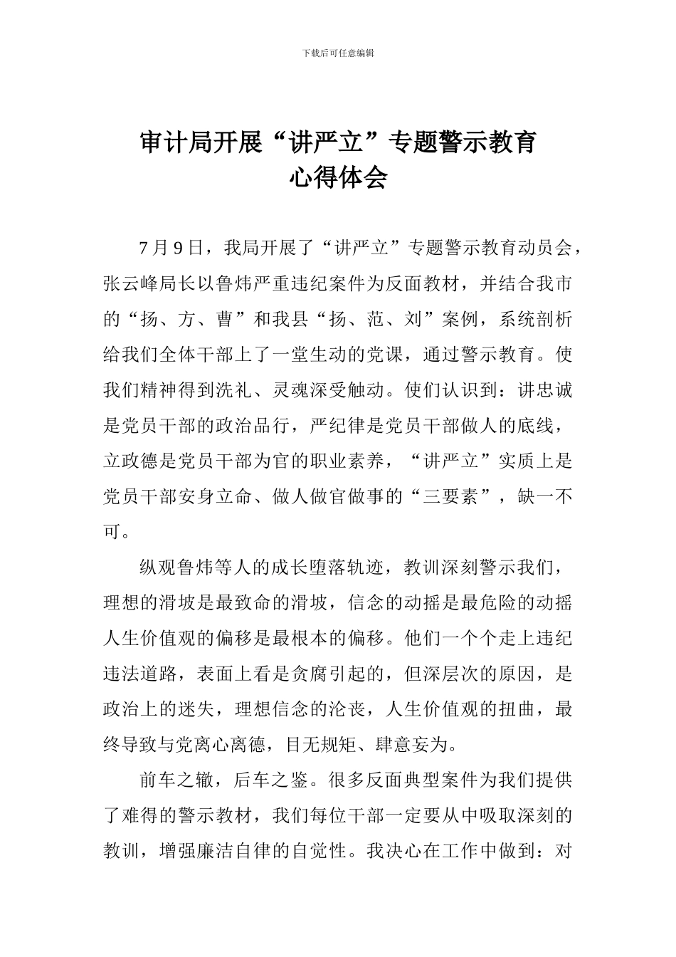 审计局开展“讲严立”专题警示教育心得体会_第1页
