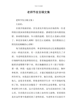 教师节发言稿文集
