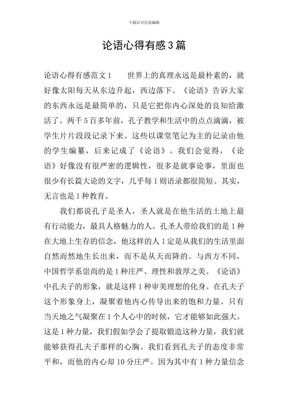 论语心得有感3篇_第1页