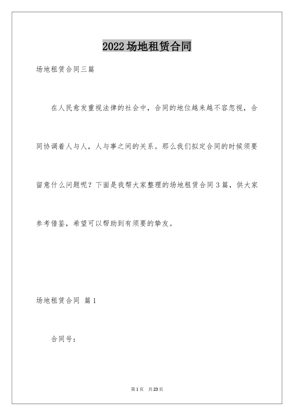 2024场地租赁合同_107_第1页