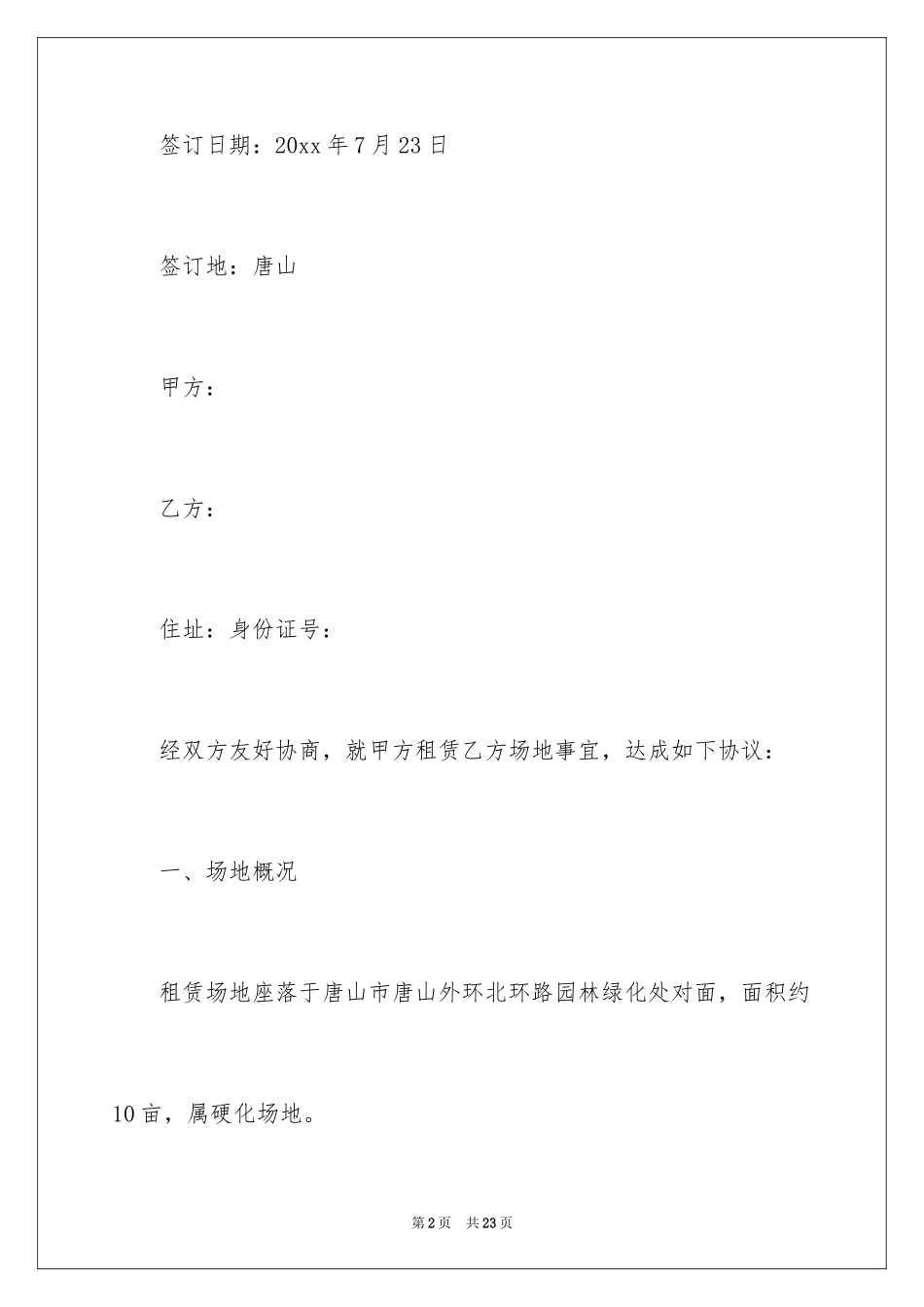 2024场地租赁合同_107_第2页