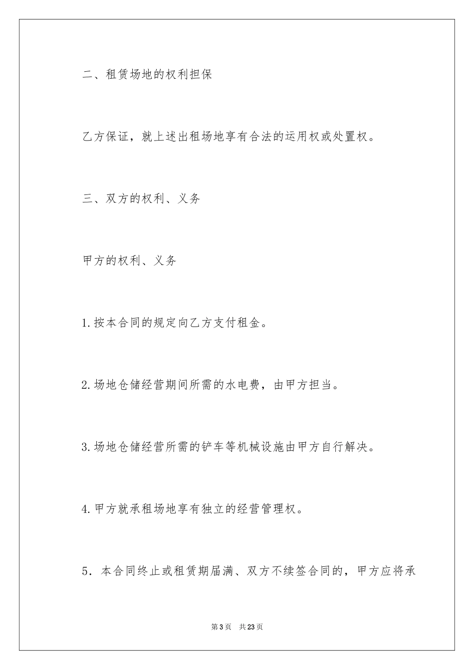 2024场地租赁合同_107_第3页