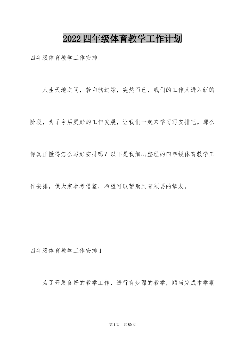 2024四年级体育教学工作计划_第1页