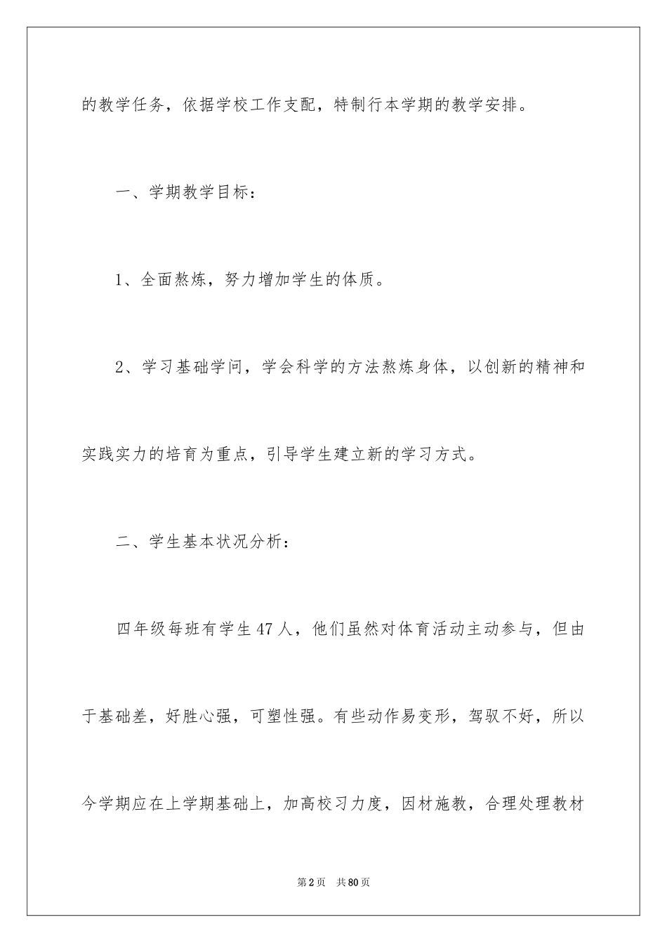 2024四年级体育教学工作计划_第2页