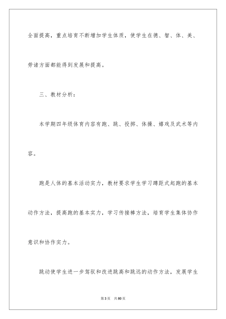 2024四年级体育教学工作计划_第3页