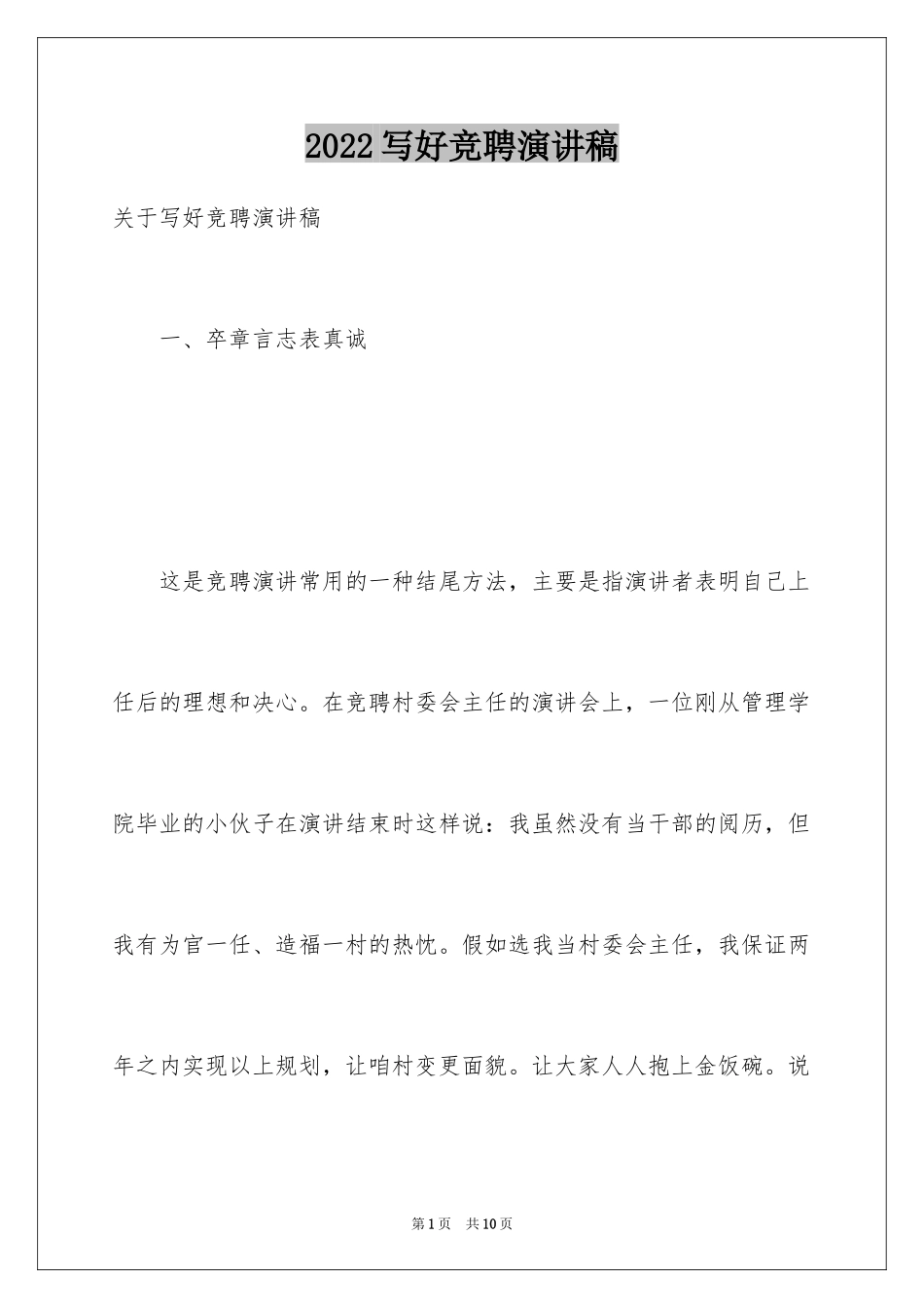 2024写好竞聘演讲稿_第1页