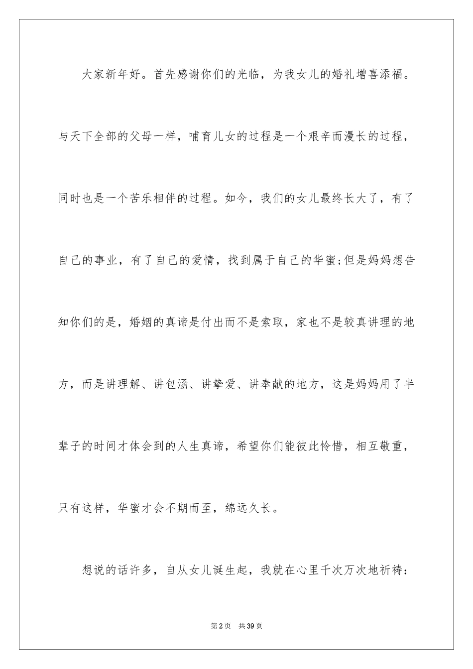 2024婚礼答谢宴主持词_37_第2页