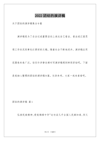 2024团结的演讲稿_421