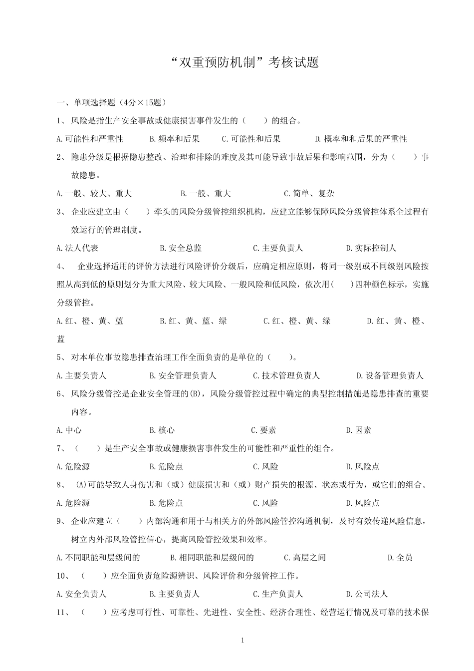 “双控”考核试题样稿及答案 _第1页