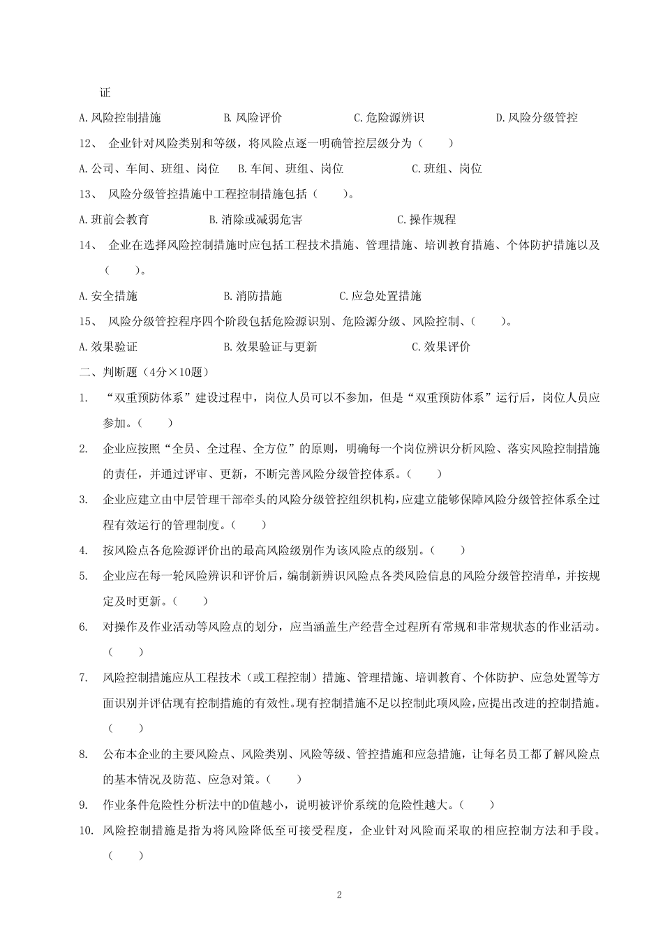 “双控”考核试题样稿及答案 _第2页