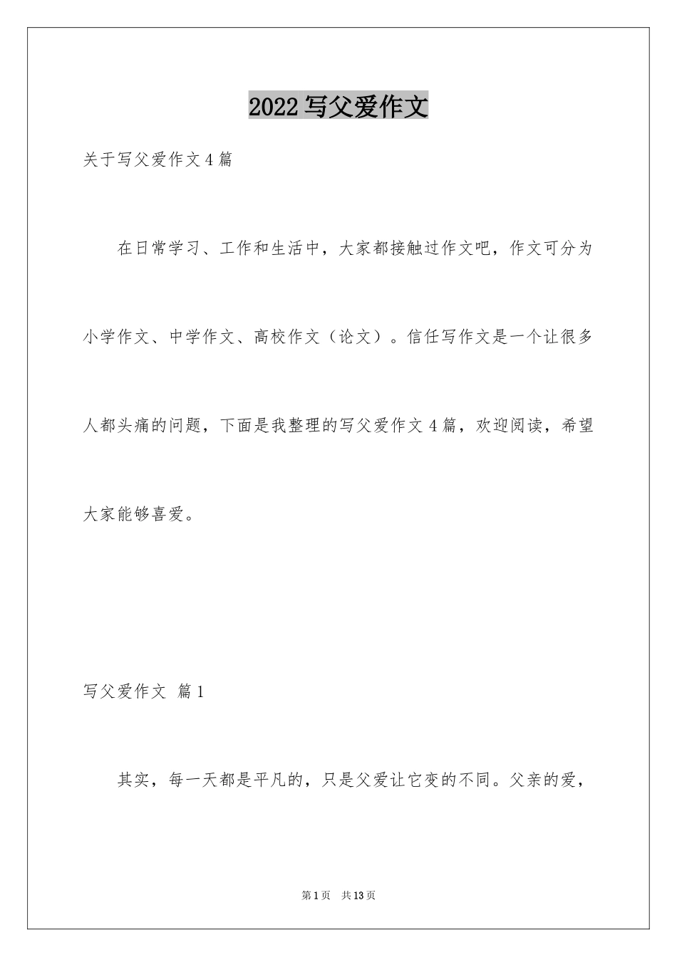 2024写父爱作文_1_第1页