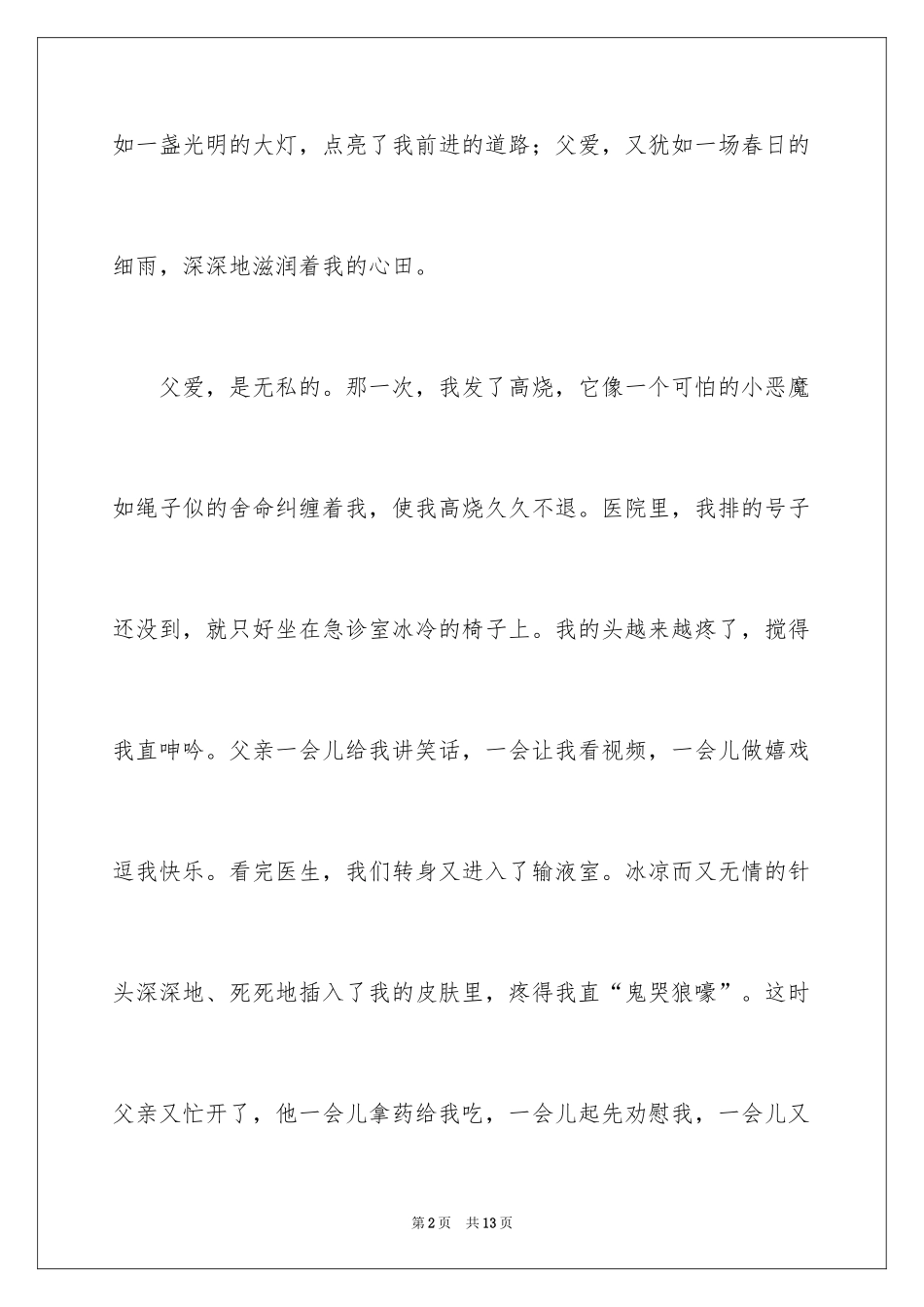 2024写父爱作文_1_第2页
