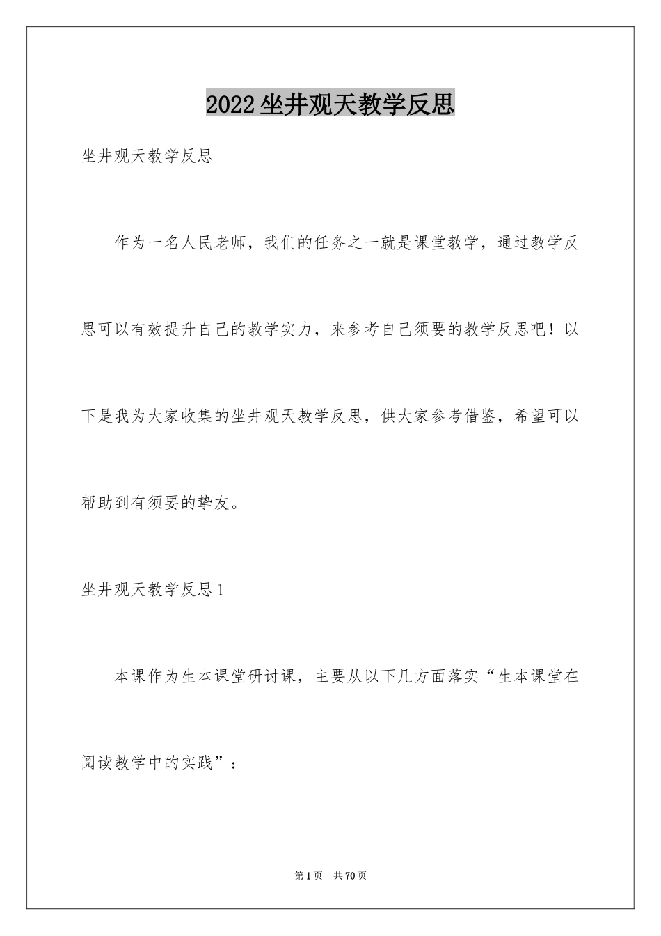 2024坐井观天教学反思_4_第1页