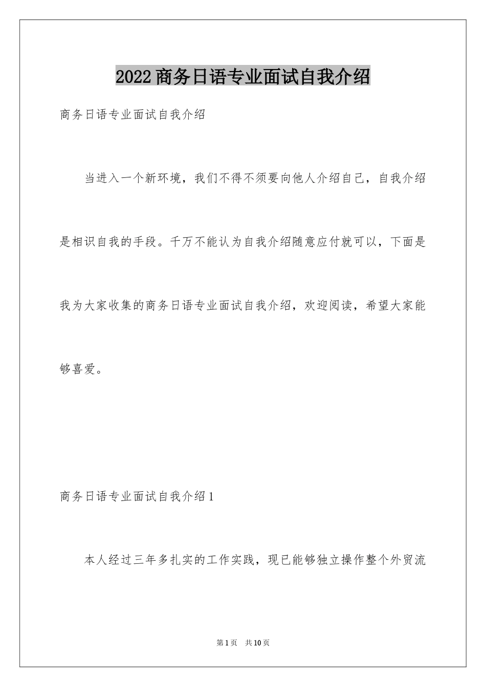 2024商务日语专业面试自我介绍_第1页