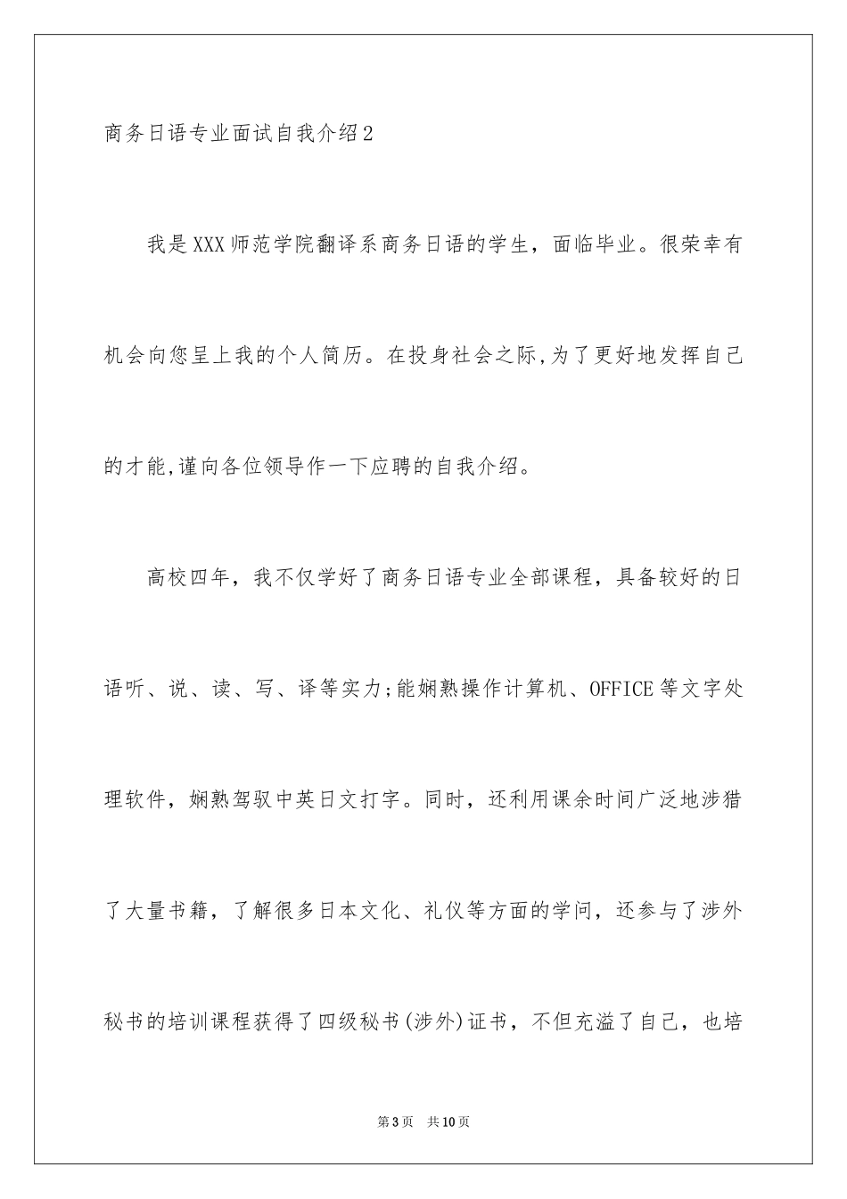 2024商务日语专业面试自我介绍_第3页