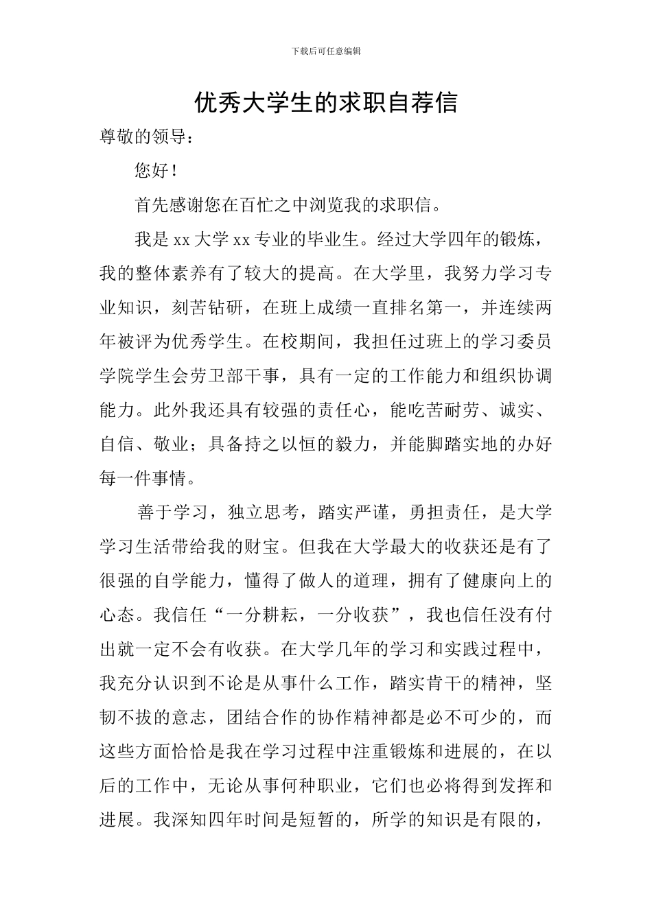 优秀大学生的求职自荐信_第1页