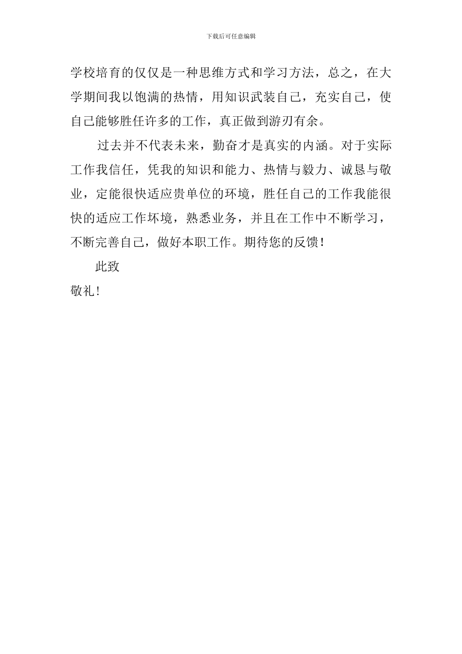 优秀大学生的求职自荐信_第2页