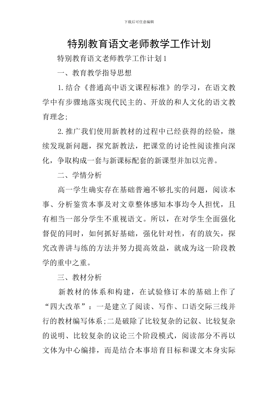 特殊教育语文教师教学工作计划_第1页