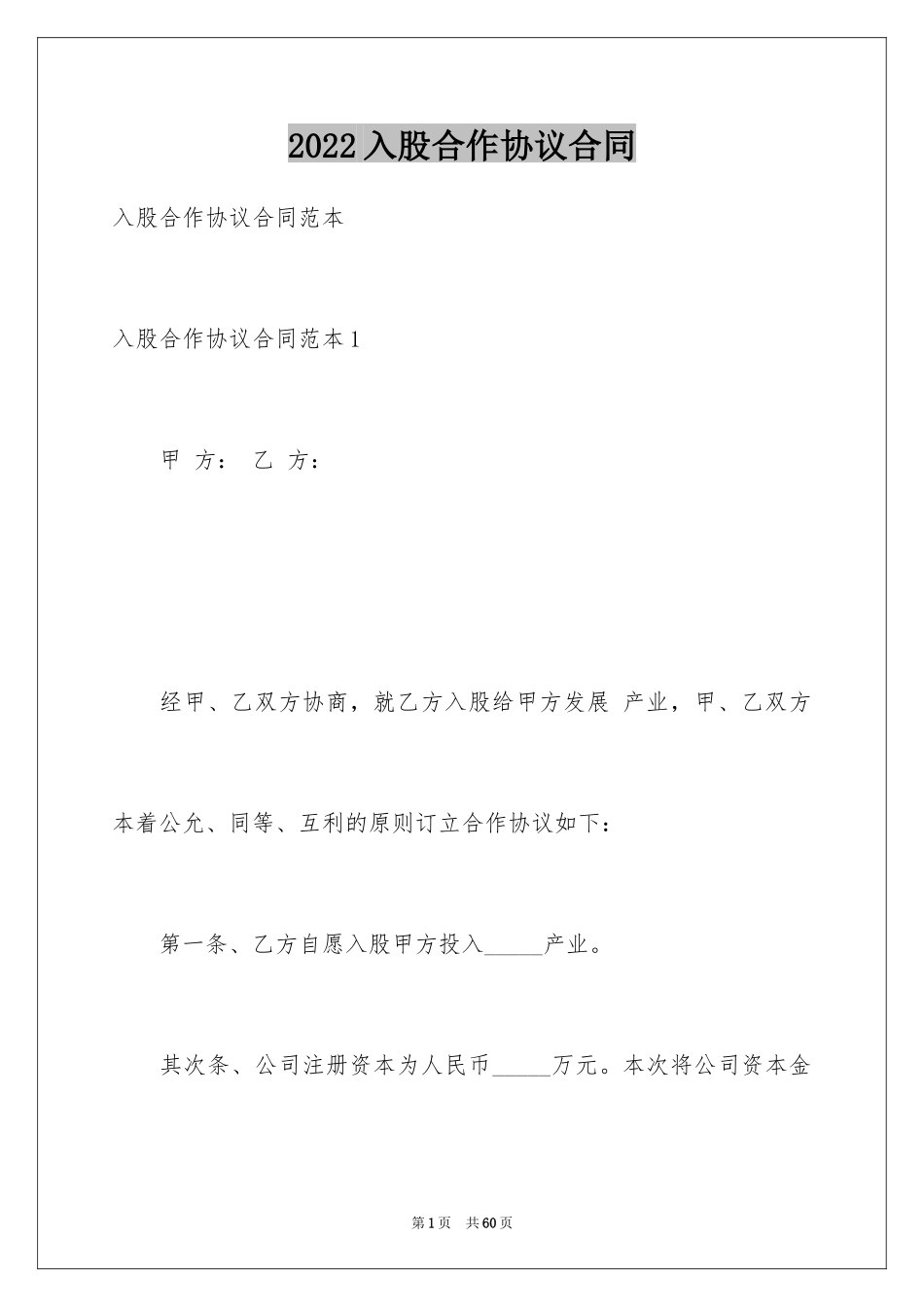 2024入股合作协议合同_第1页