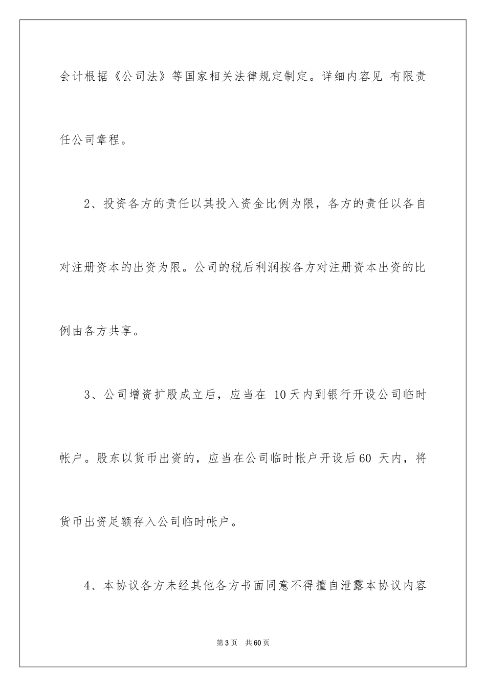 2024入股合作协议合同_第3页