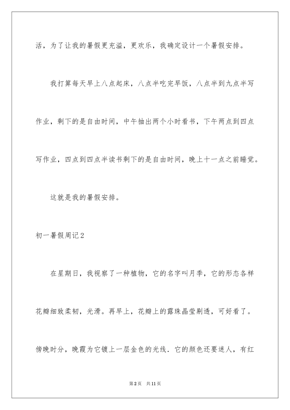 2024初一暑假周记_27_第2页