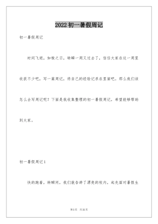 2024初一暑假周记_27