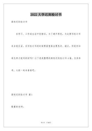2024大学迟到检讨书_14