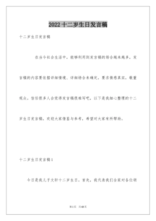 2024十二岁生日发言稿_1