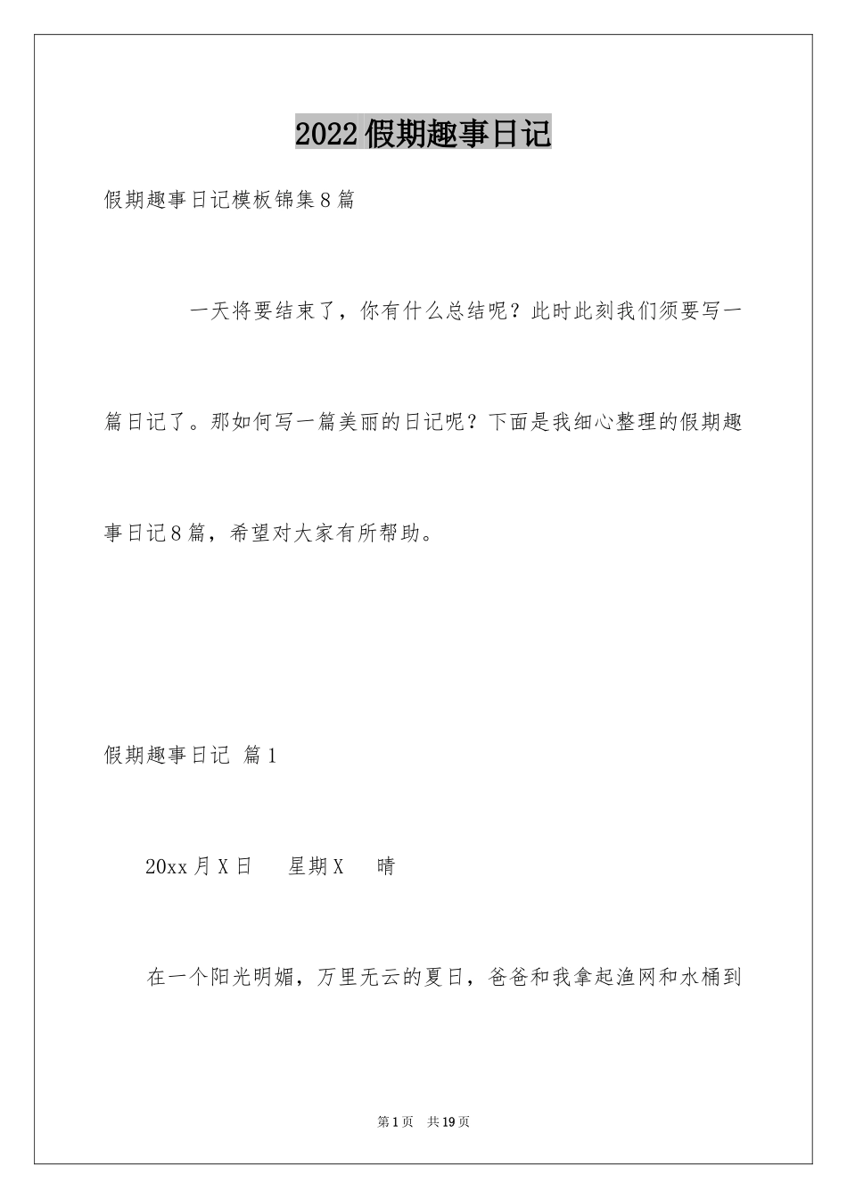 2024假期趣事日记_12_第1页