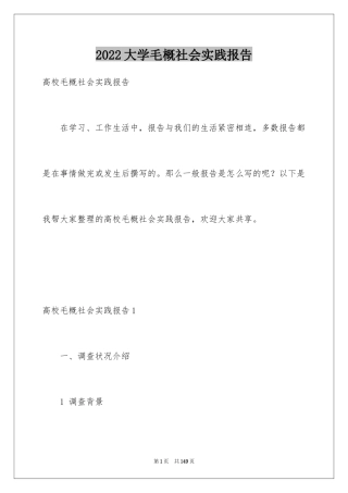 2024大学毛概社会实践报告_2