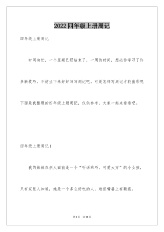 2024四年级上册周记