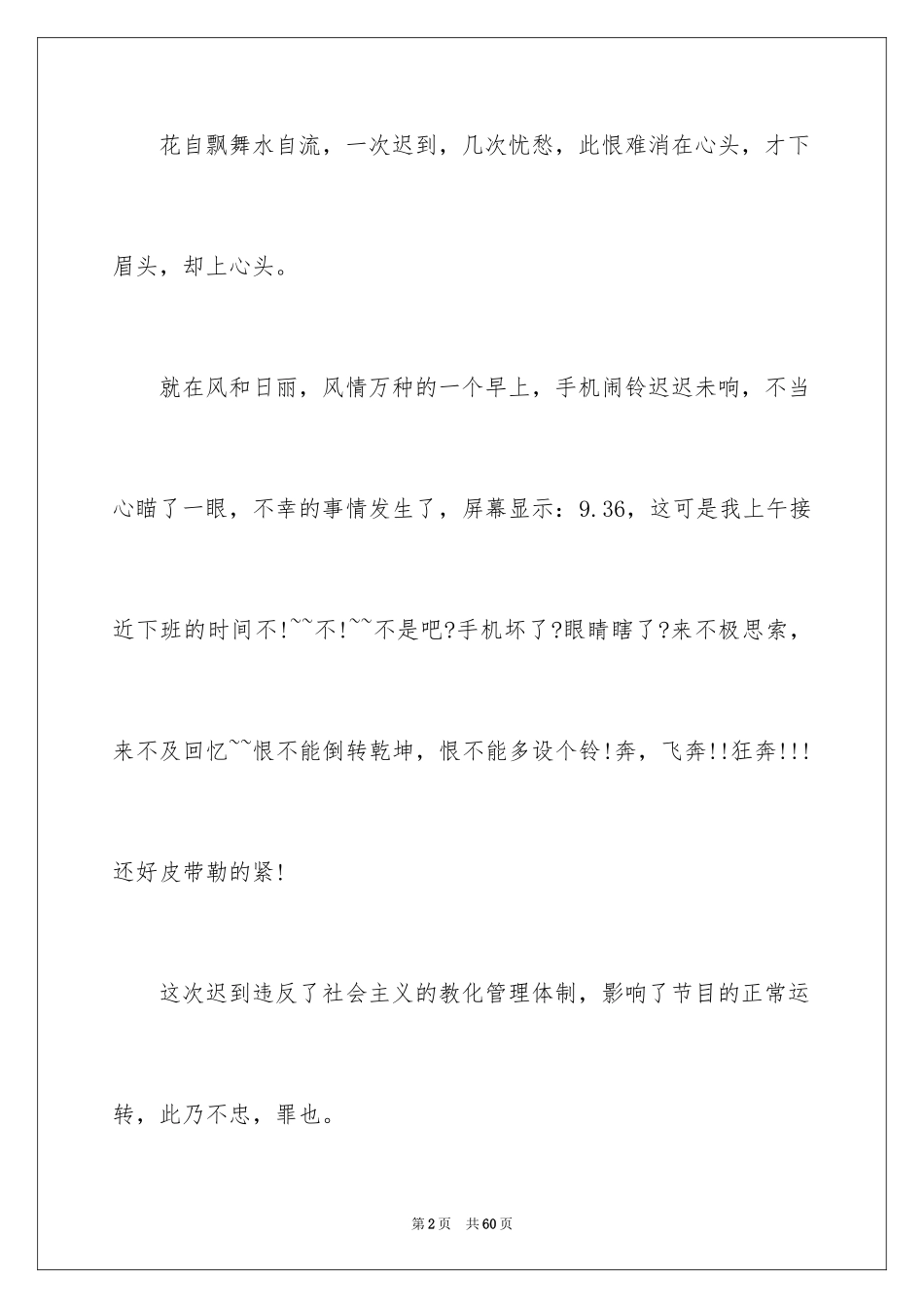2024员工上班迟到检讨书_6_第2页