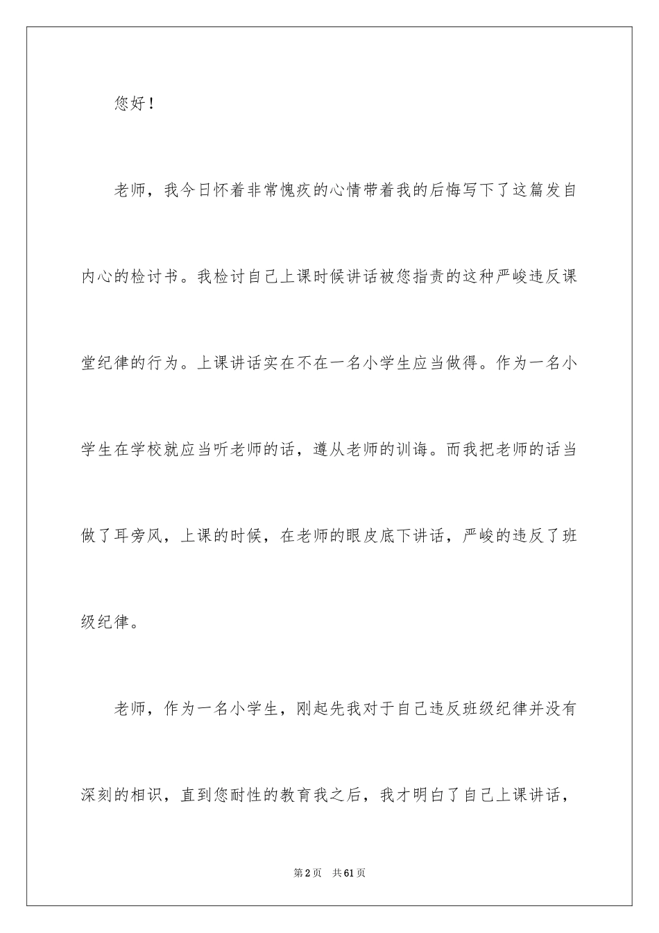 2024学生上课说话检讨书_59_第2页