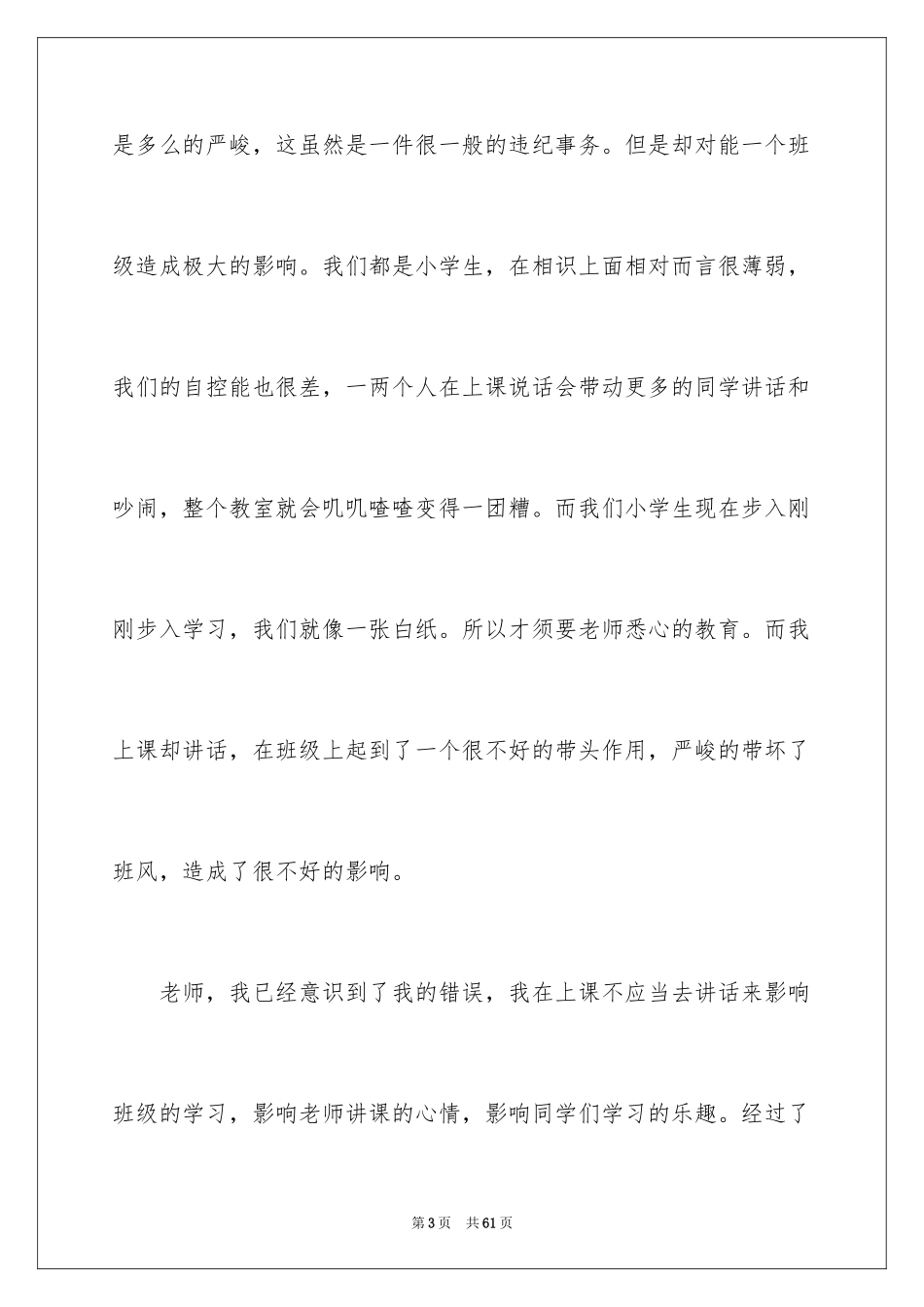 2024学生上课说话检讨书_59_第3页