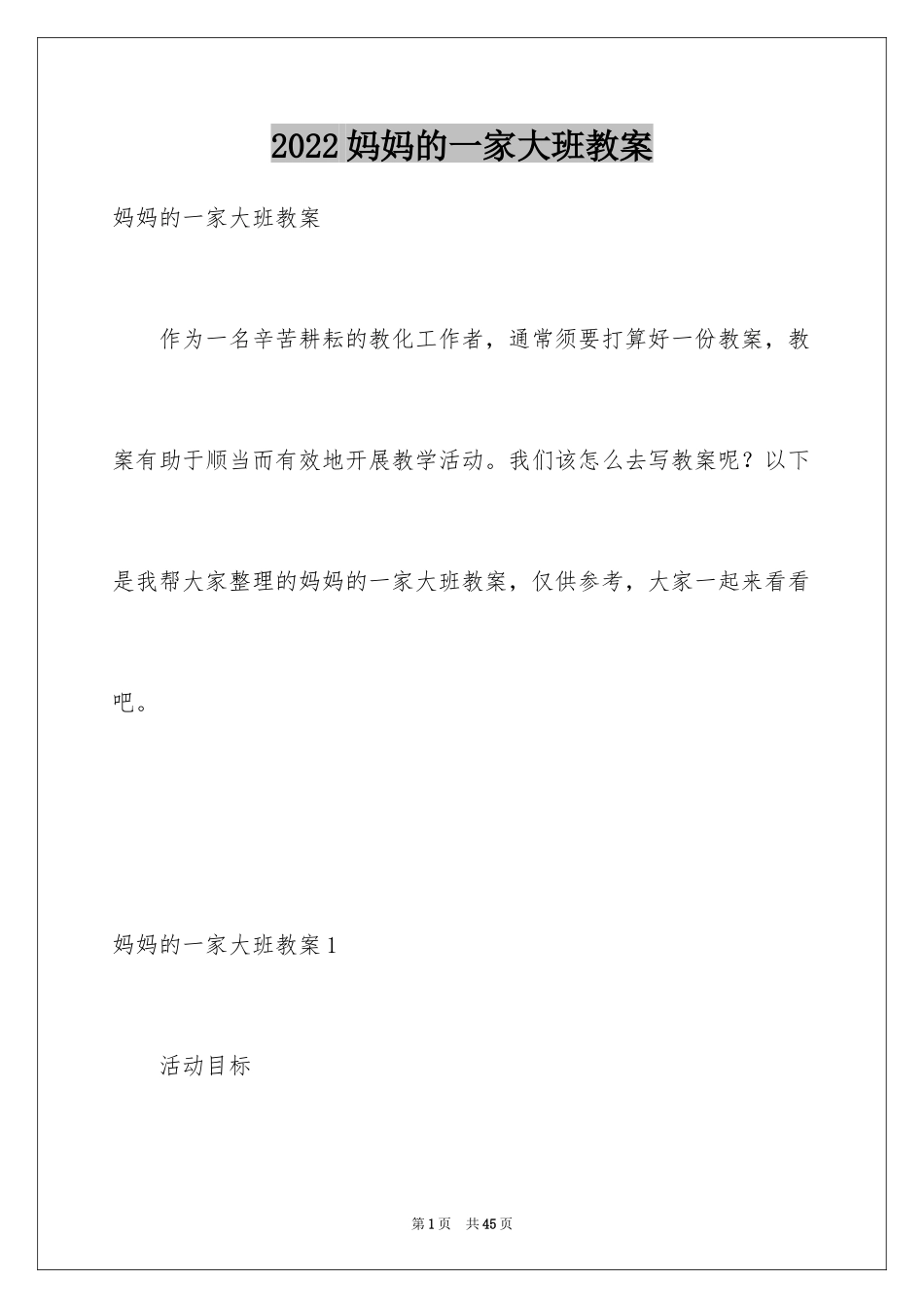 2024妈妈的一家大班教案_第1页