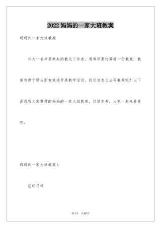 2024妈妈的一家大班教案
