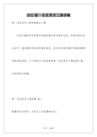 2024做一名优秀员工演讲稿_18