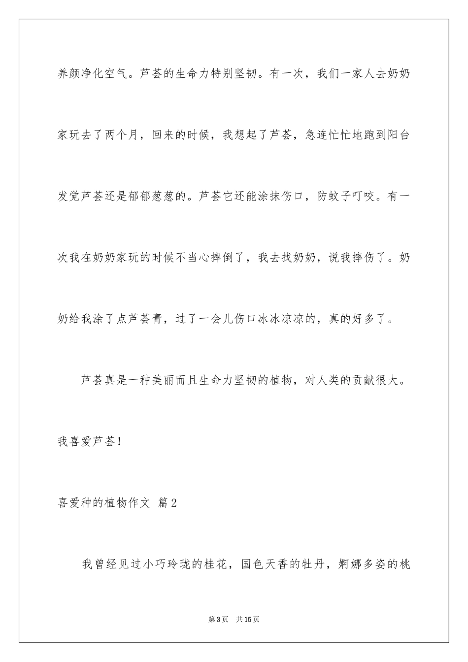 2024喜欢种的植物作文_第3页