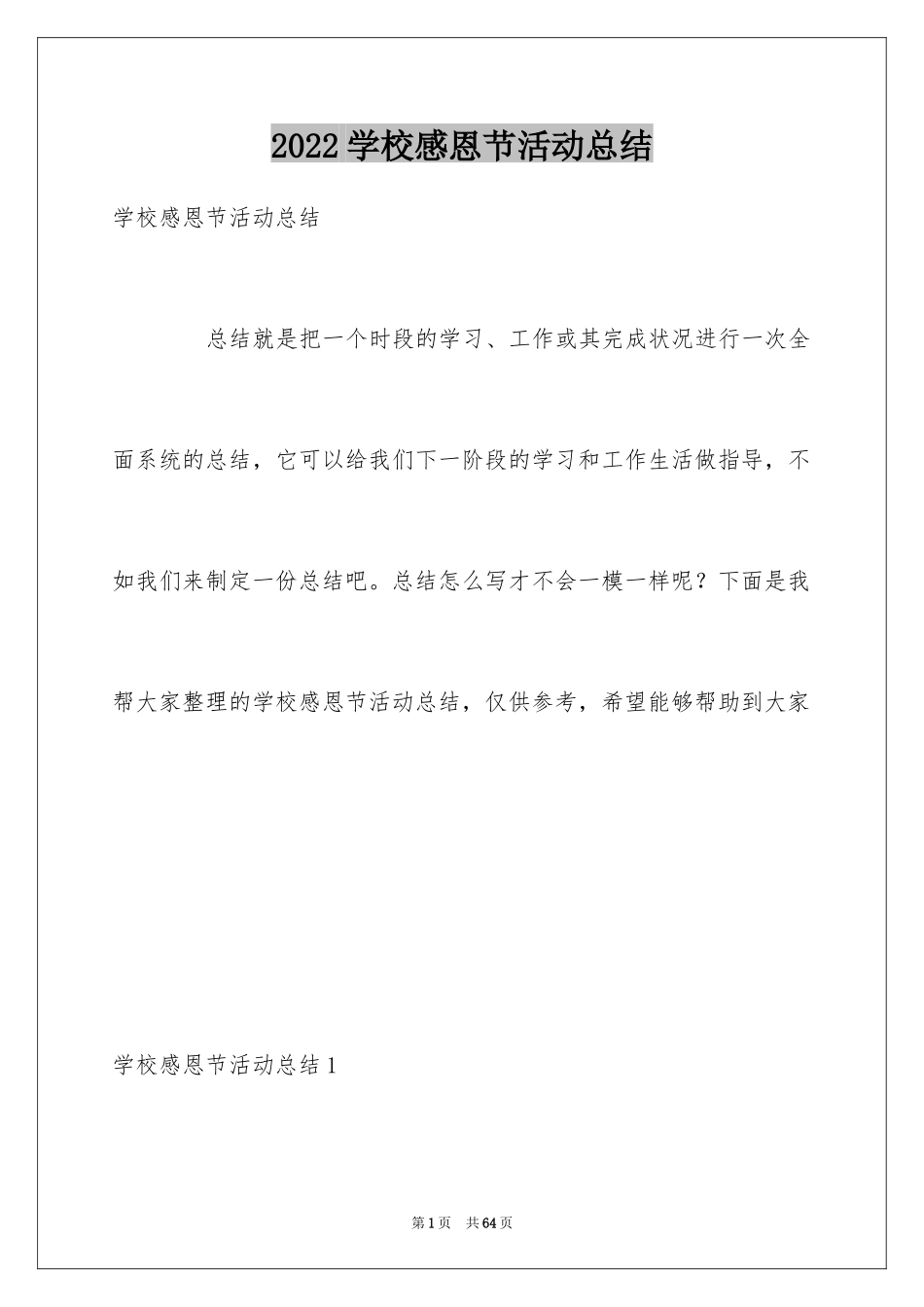 2024学校感恩节活动总结_6_第1页