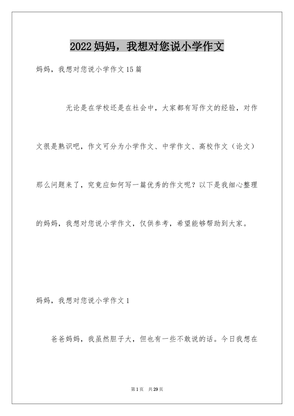 2024妈妈，我想对您说小学作文_22_第1页