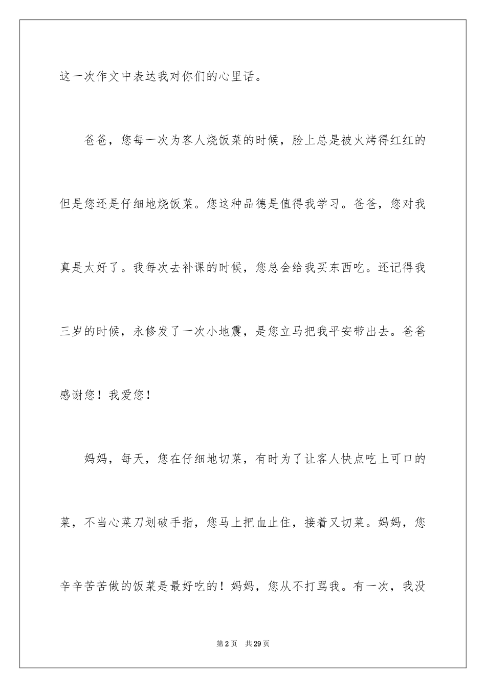 2024妈妈，我想对您说小学作文_22_第2页