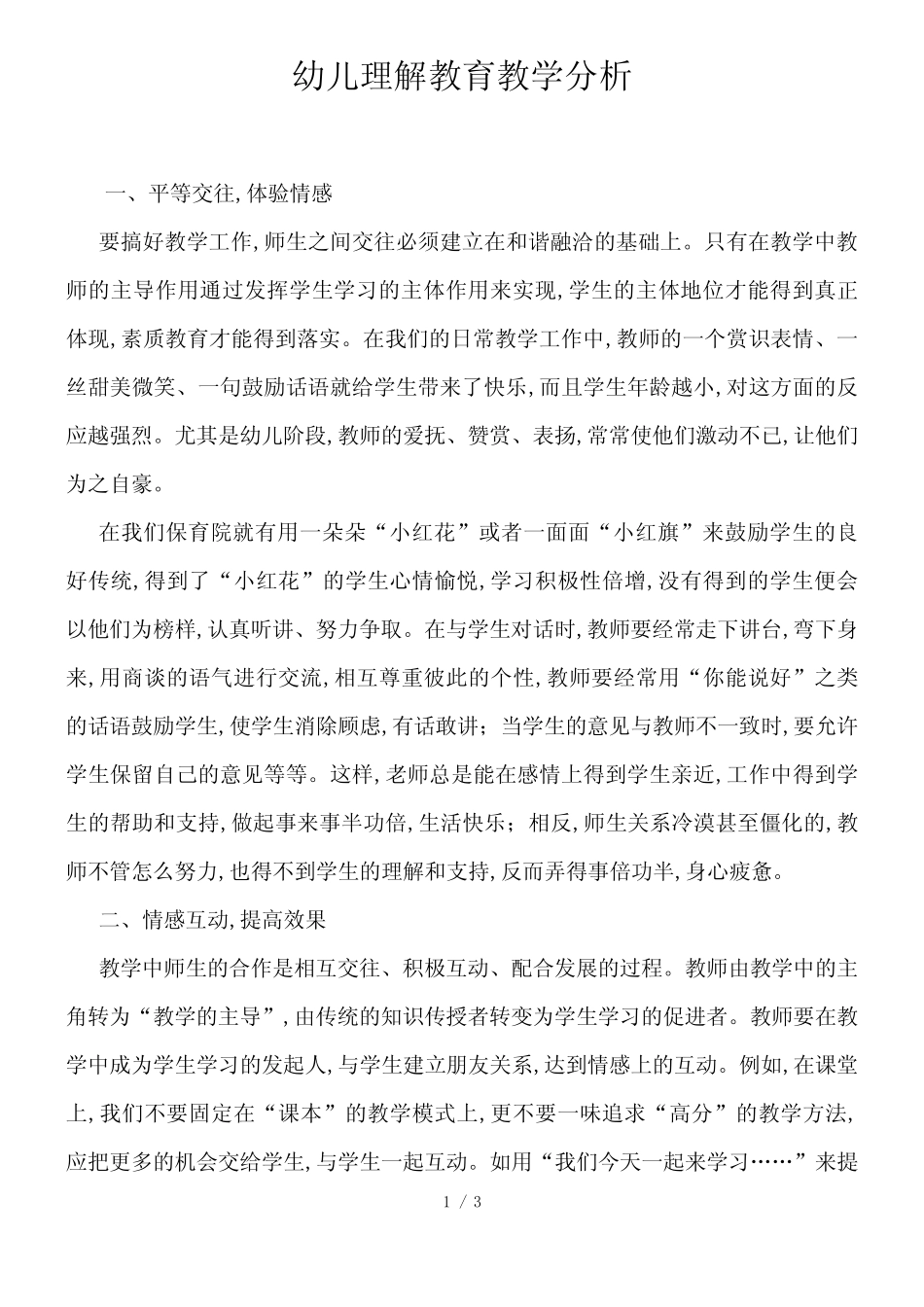 幼儿理解教育教学分析_第1页