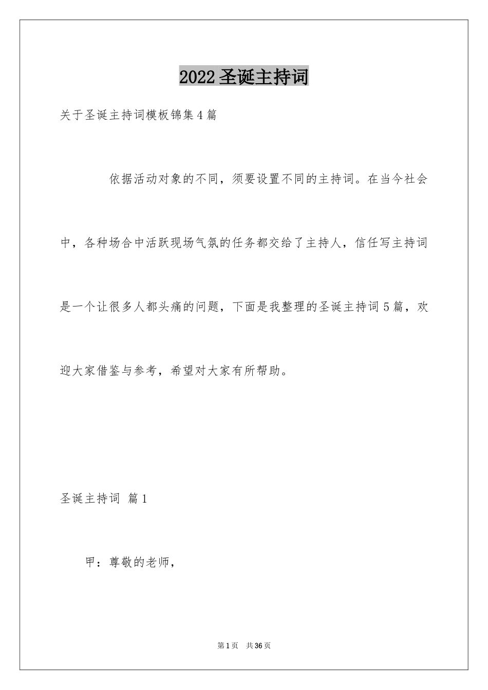 2024圣诞主持词_3_第1页