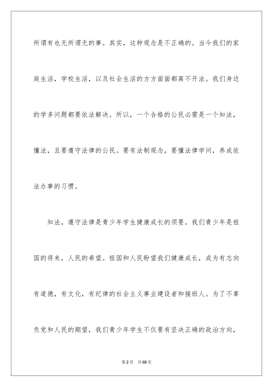 2024学宪法讲宪法演讲稿_2_第2页