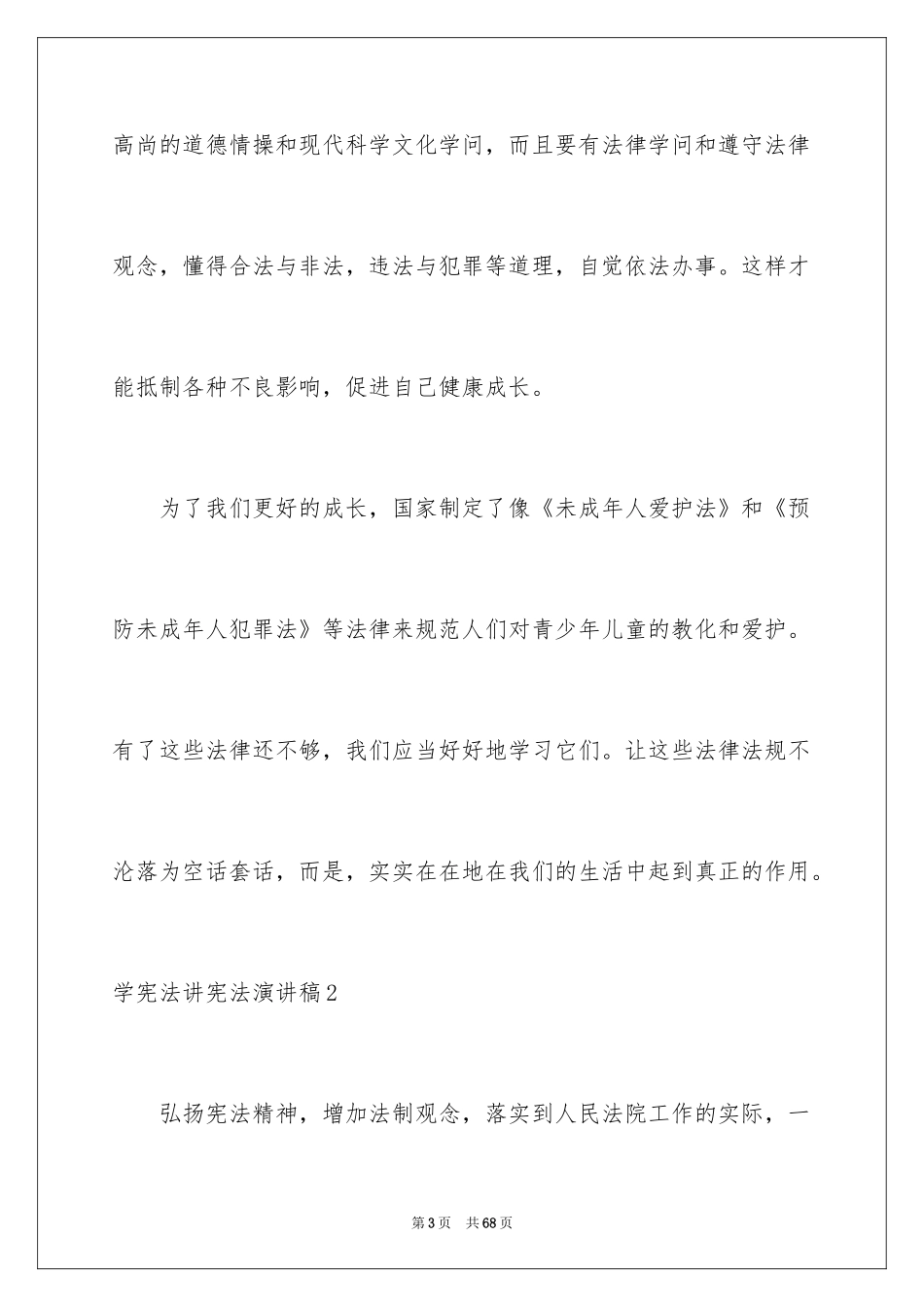 2024学宪法讲宪法演讲稿_2_第3页