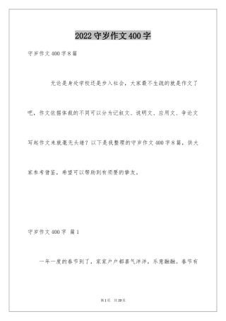2024守岁作文400字